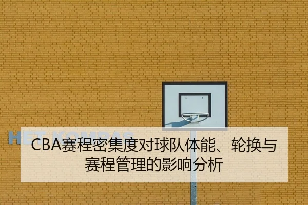 CBA赛程密集度对球队体能、轮换与赛程管理的影响分析