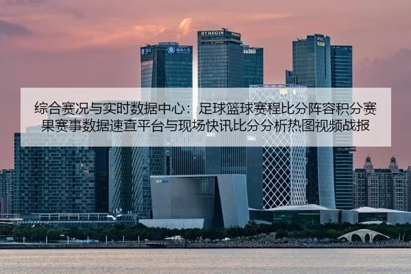 zong-he-sai-kuang-yu-shi-shi-shu-ju-zhong-xin-zu-qiu-lan-qiu-sai-cheng-bi-fen-zhen-rong-ji-fen-sai-guo-sai-shi-shu-ju-2-855.jpg