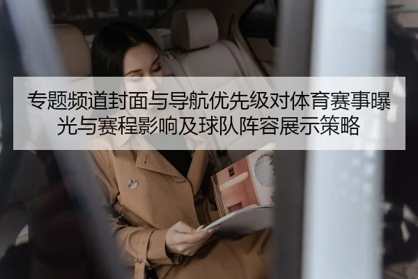 zhuan-ti-pin-dao-feng-mian-yu-dao-hang-you-xian-ji-dui-ti-yu-sai-shi-bao-guang-yu-sai-cheng-ying-xiang-ji-qiu-dui-zhen-2-130.jpg