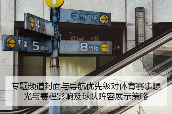 专题频道封面与导航优先级对体育赛事曝光与赛程影响及球队阵容展示策略
