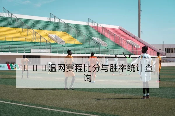 英超本周积分榜及降级晋级形势查询