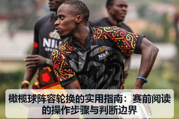 橄榄球阵容轮换的实用指南：赛前阅读的操作步骤与判断边界