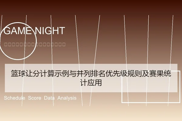 篮球让分计算示例与并列排名优先级规则及赛果统计应用