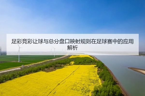 足彩竞彩让球与总分盘口映射规则在足球赛中的应用解析