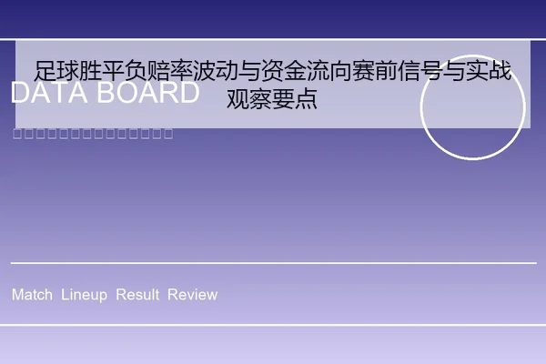 足球胜平负赔率波动与资金流向赛前信号与实战观察要点