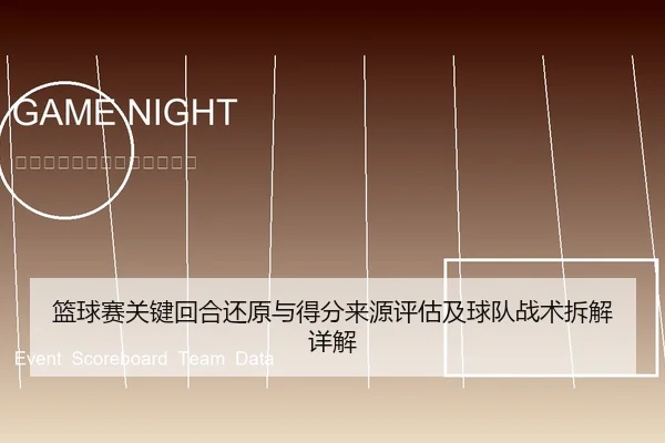 篮球赛关键回合还原与得分来源评估及球队战术拆解详解