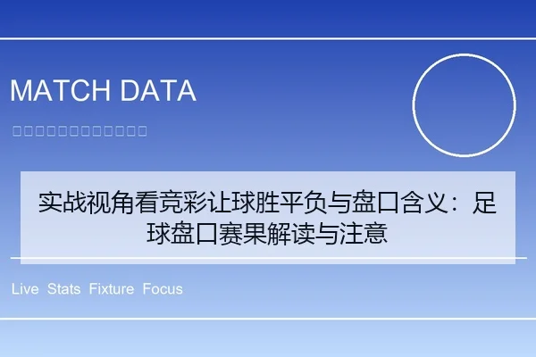 实战视角看竞彩让球胜平负与盘口含义：足球盘口赛果解读与注意