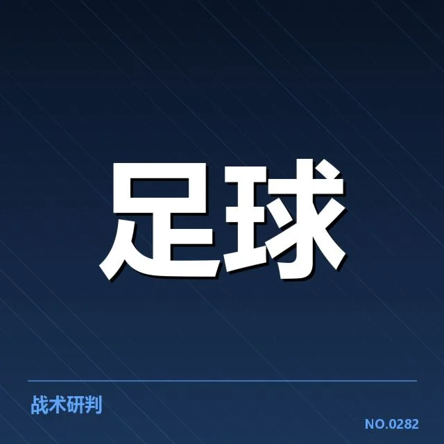 欧冠淘汰赛对阵形势分析：强队博弈与潜在变数交织