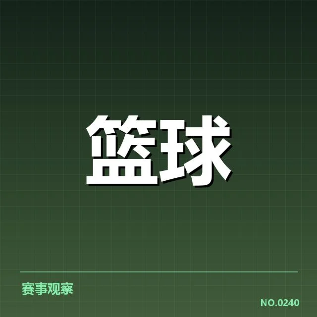 总决赛关键球背后，球队战术布局与临场决断引发多方关注