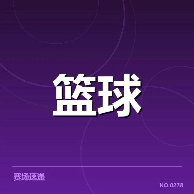 确认的球队名单及季后赛赛程安排