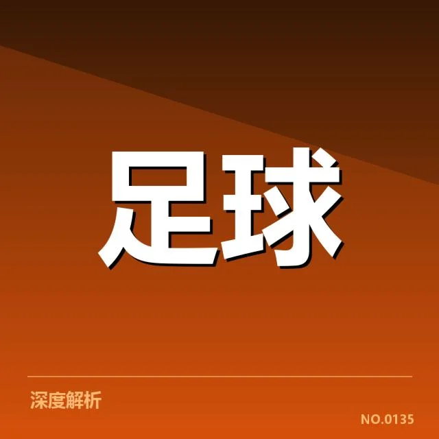 国际米兰保级形势：球队未来前景