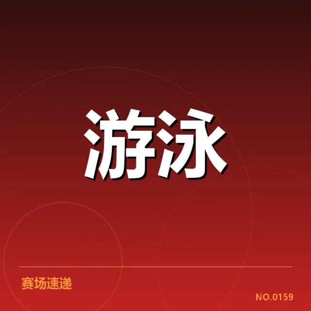 世界游泳锦标赛:技术细节如何成就赛事精彩